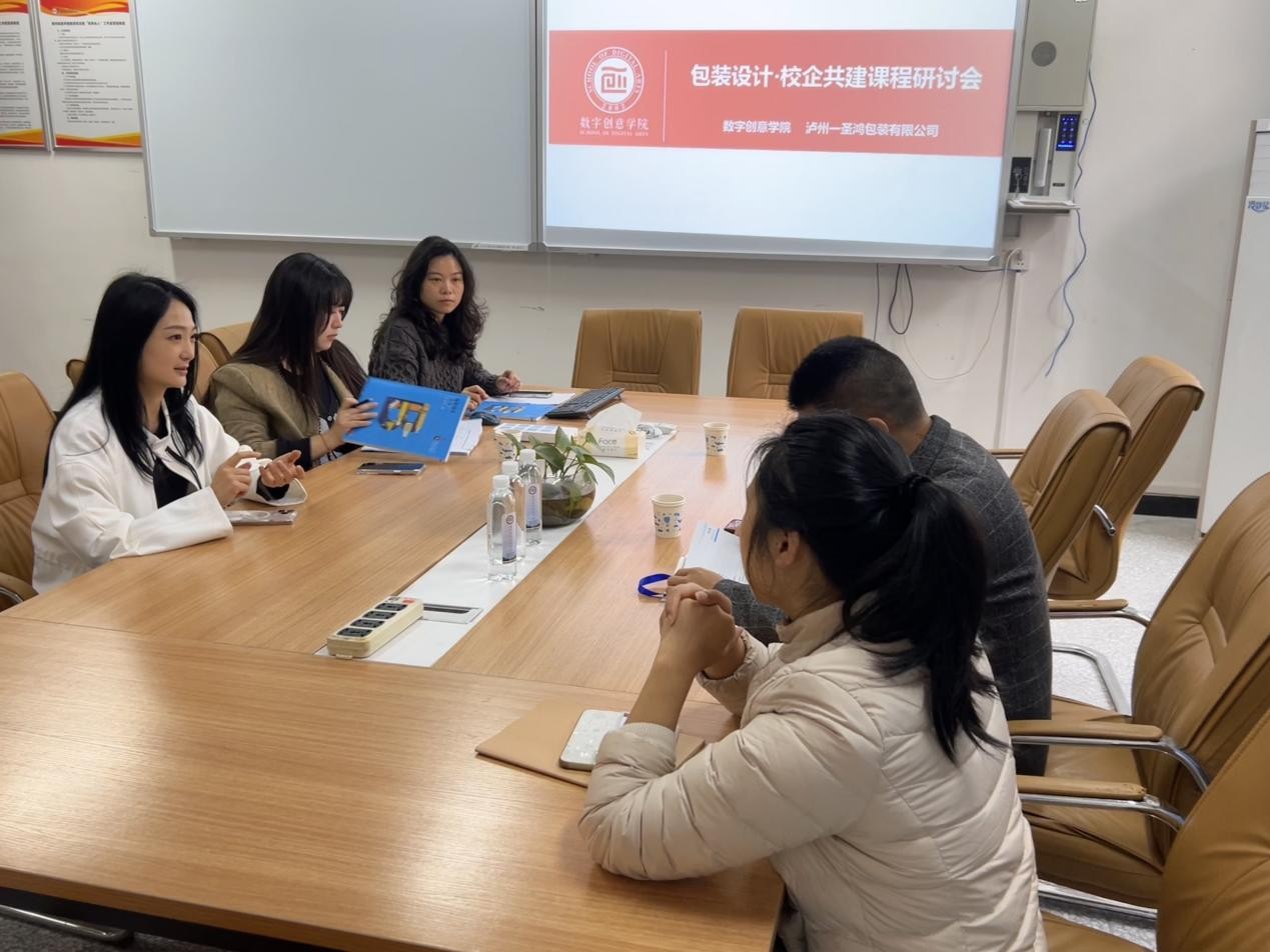 校企共建包装设计课程研讨会在公司举行